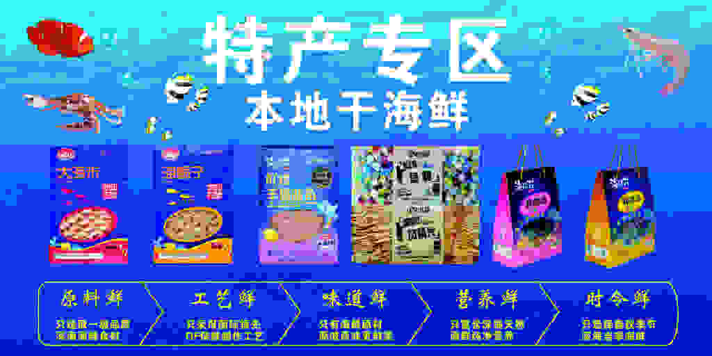 干海鲜展板