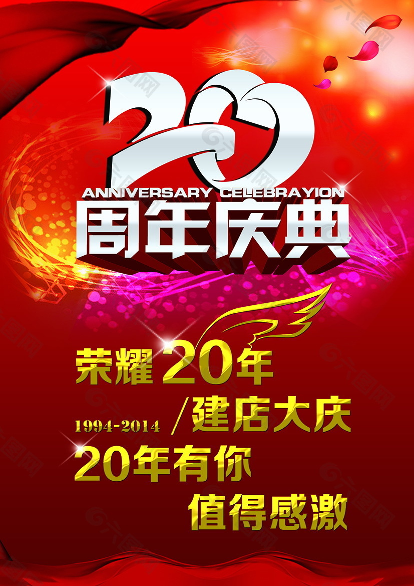 20周年庆典