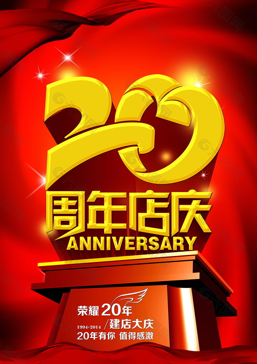 20周年店庆平面广告素材免费下载(图片编号:5039071-六图网