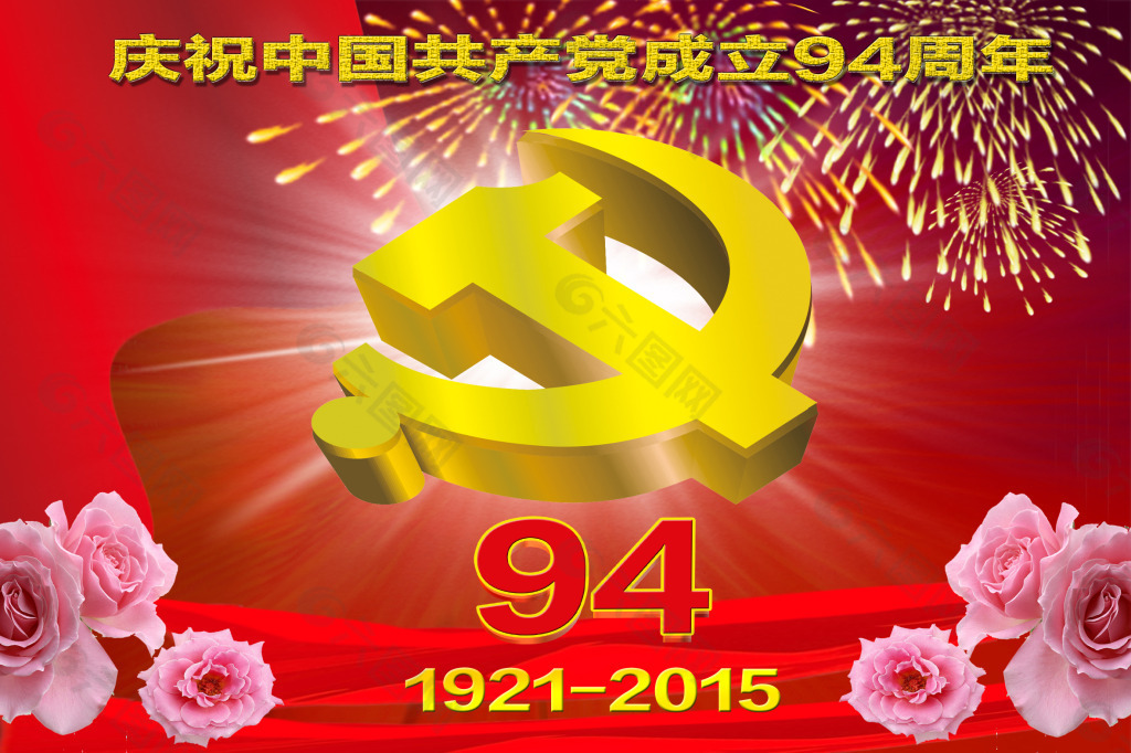 庆祝中国共产党成立94周年