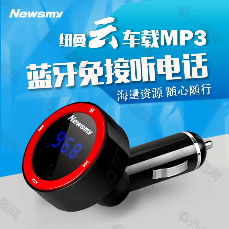 淘宝主图 车载MP3