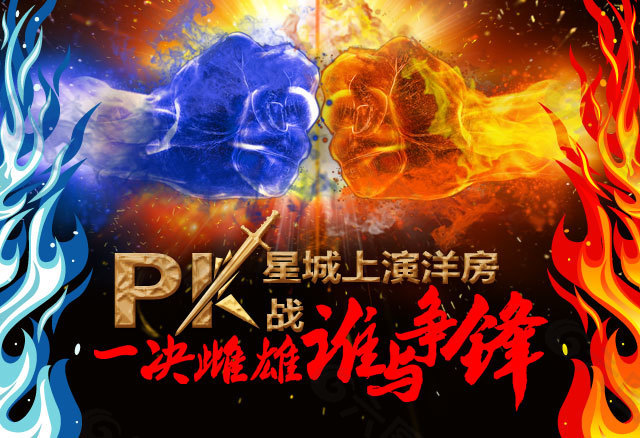 PK战psd下载