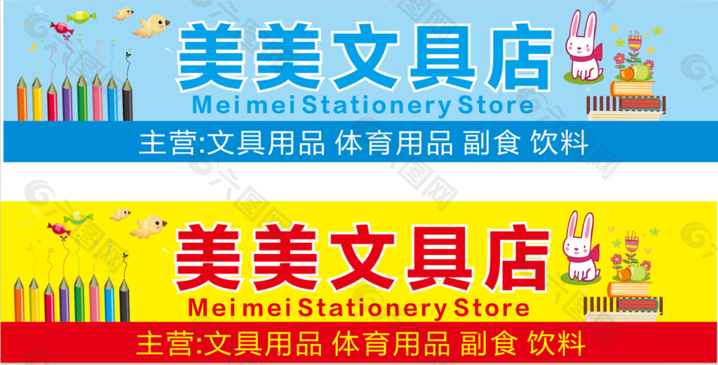 文具店 副食体育用品门头门牌店铺