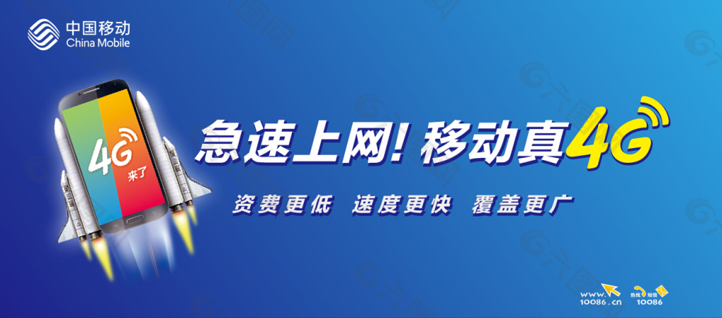 移动4g手机急速上网移动真4g宣传海报