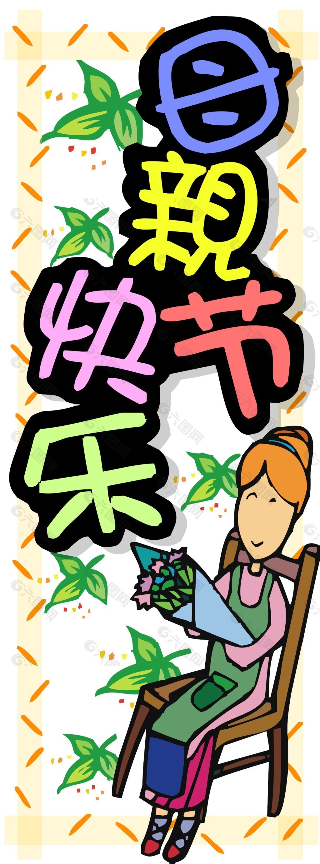 母亲节