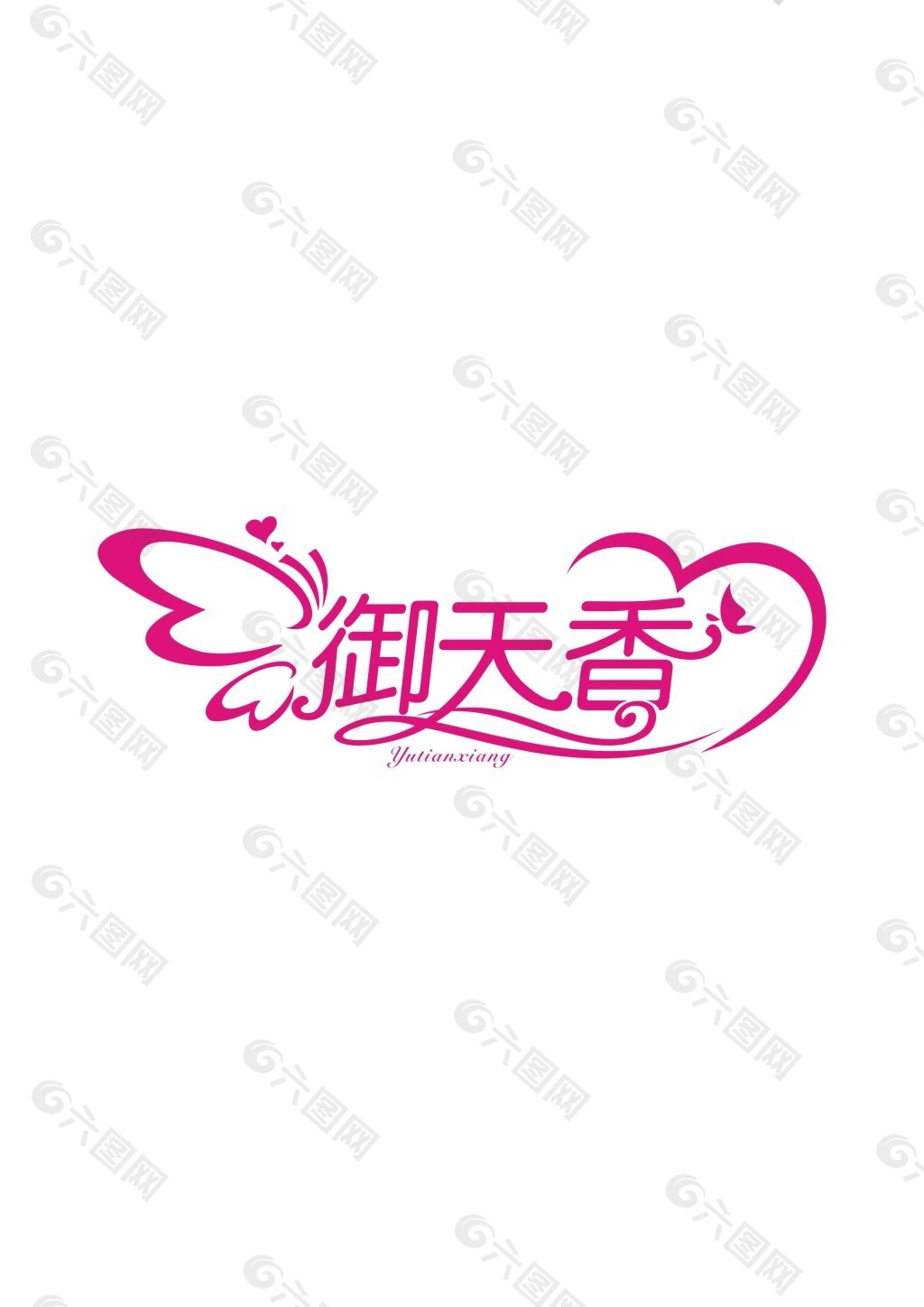 婚庆logo艺术字设计图片