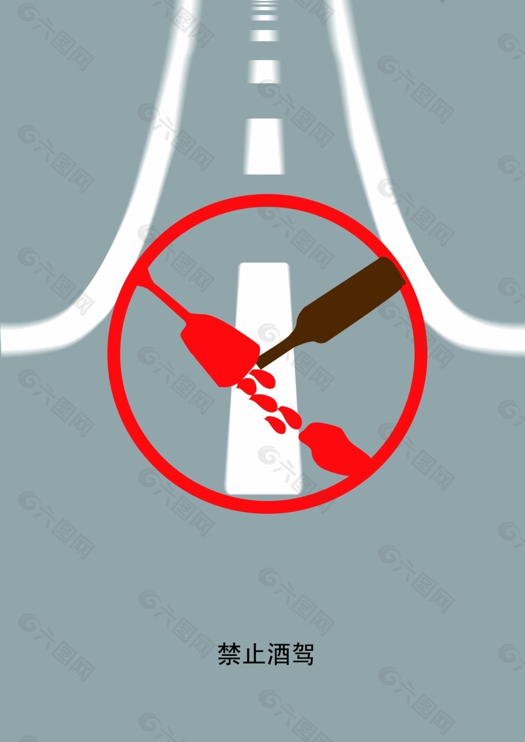 禁止酒驾