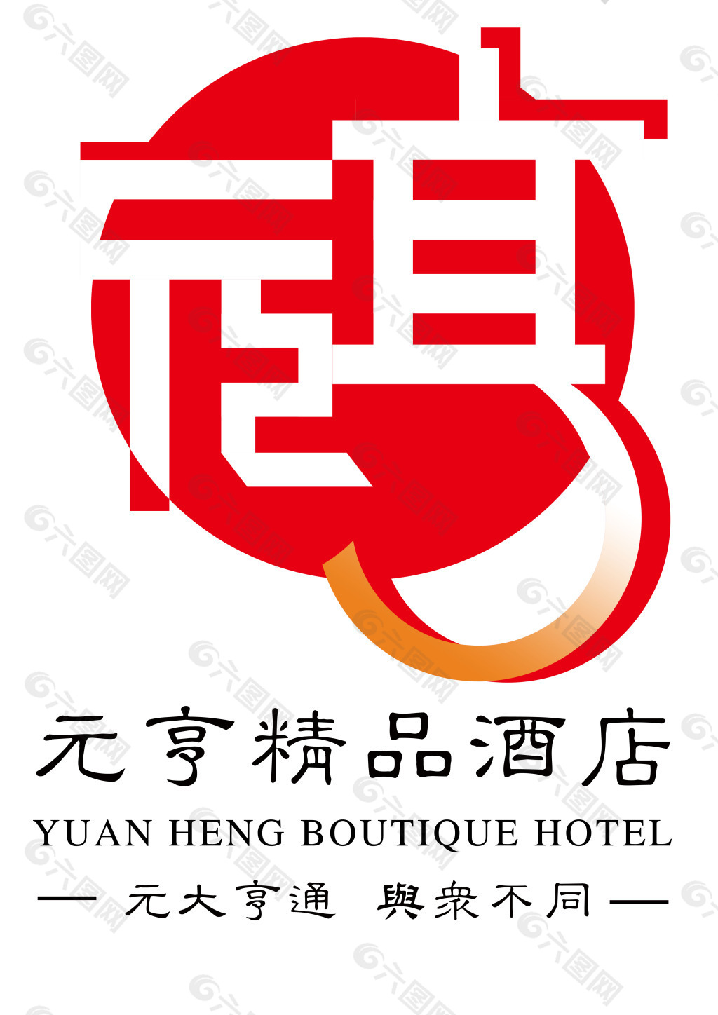 元亨精品酒店LOGO