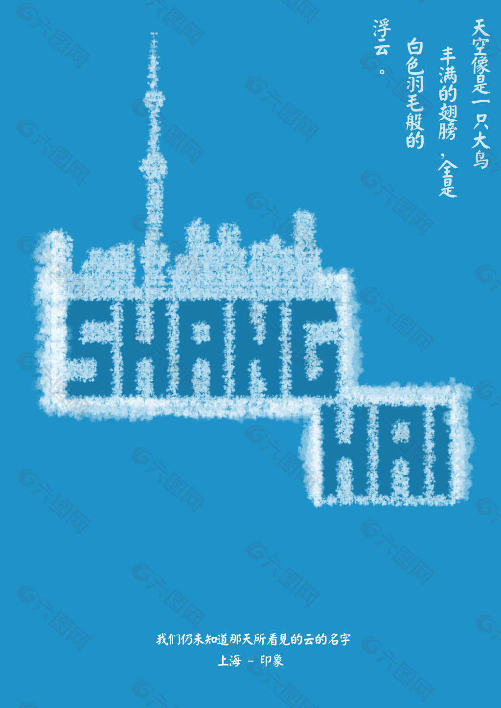 上海印象城市海报