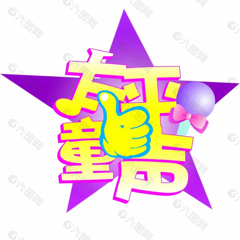 儿童类节目晚会商品logo