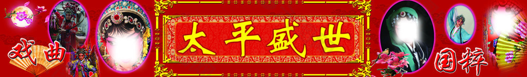 戏曲国粹