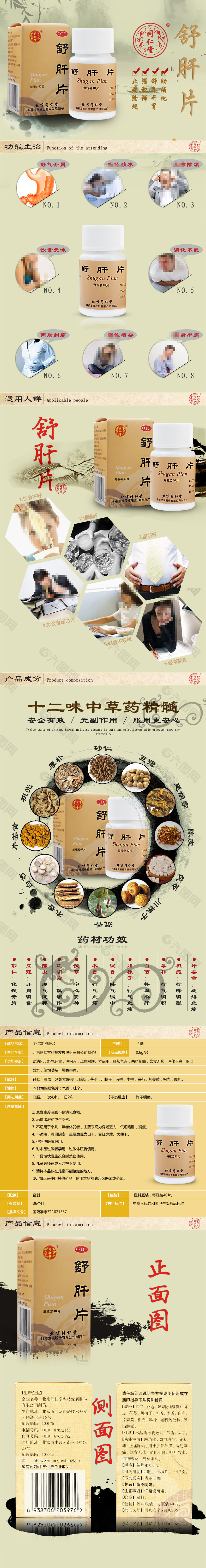 天猫药品详情页舒肝片同仁堂