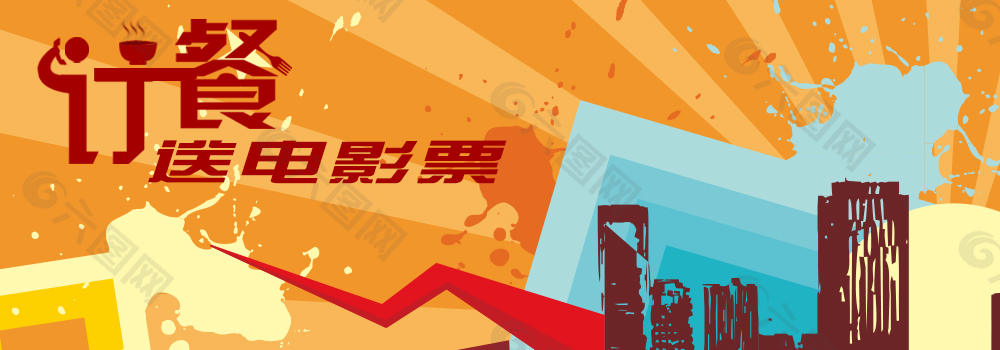 订餐送电影票