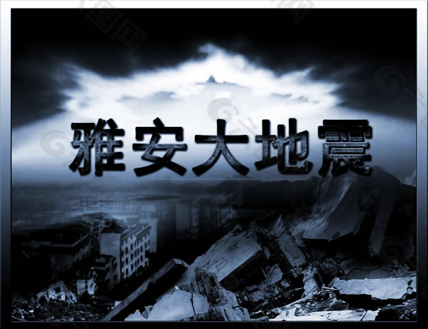 雅安大地震现场宣传图片