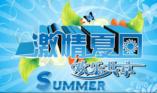 夏日促销海报CDR源文件