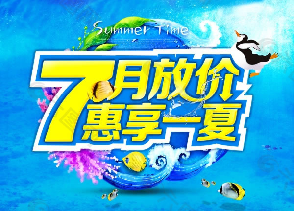 7月放价夏季促销海报psd素材