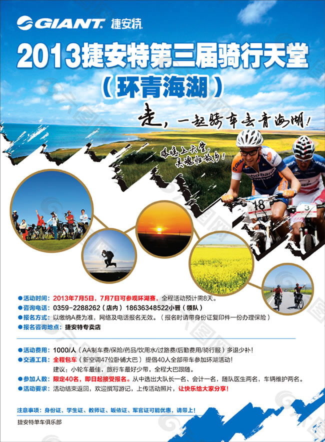 捷安特骑行天堂环青海湖活动宣传海报