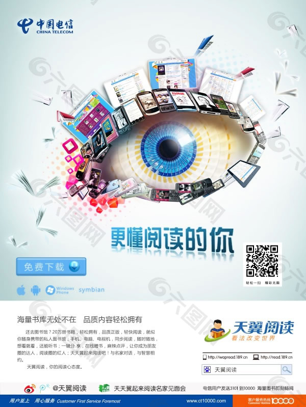中国电信天翼阅读品牌宣传海报