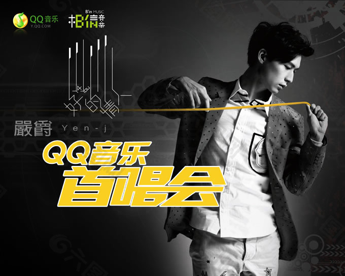 QQ音乐首唱会活动宣传海报模板下载