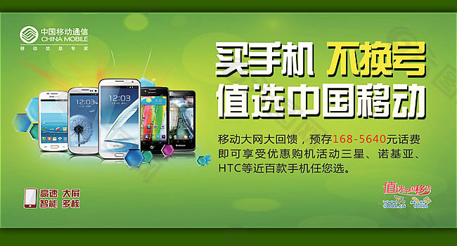 中国移动手机促销活动宣传海报