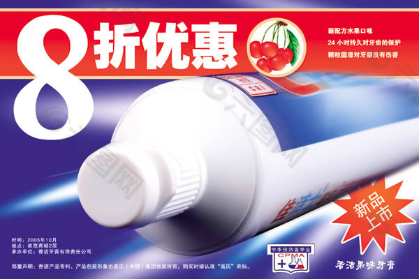牙膏新品上市促销海报psd设计素材