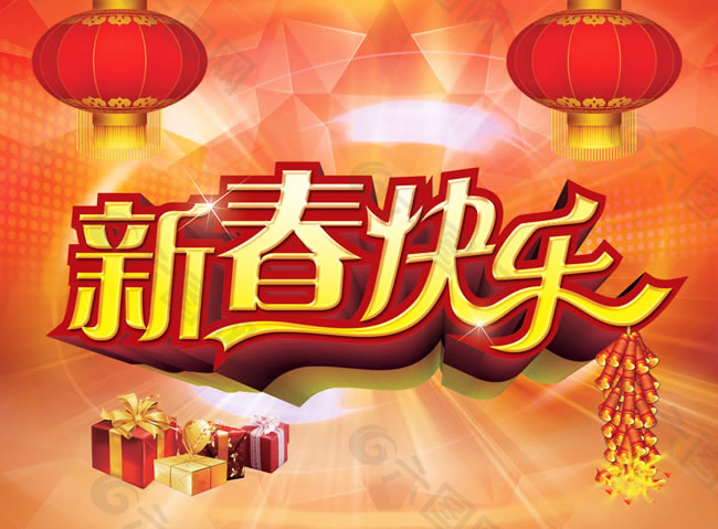 2014新年迎新春快乐海报psd素材