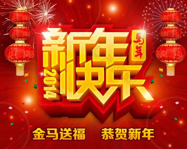 2014马年新年祝福语海报psd素材