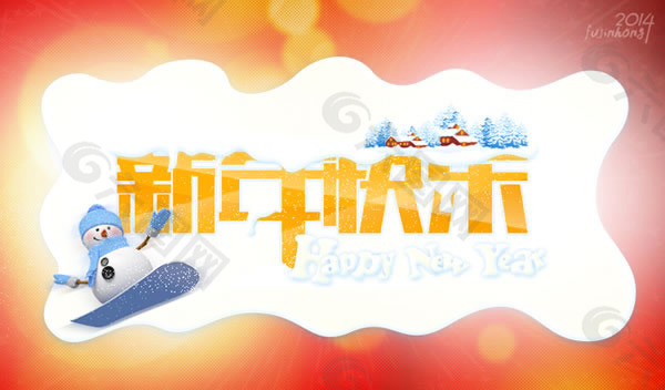 2014年新年快乐图片psd素材