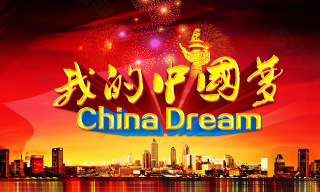 我的中国梦城市背景海报psd素材