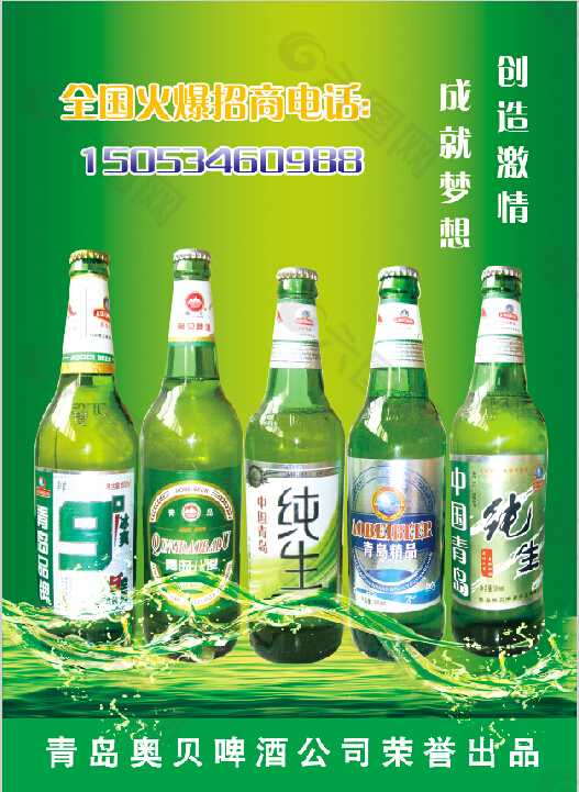 青岛奥贝啤酒活动海报