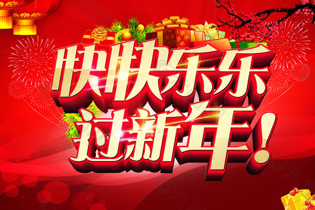 快快乐乐过新年海报psd素材