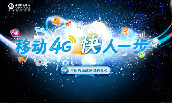 移动4G宣传海报psd素材