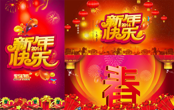 2014新年快乐海报psd图片素材