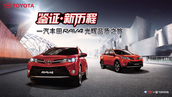 一汽丰田rav4汽车海报psd素材