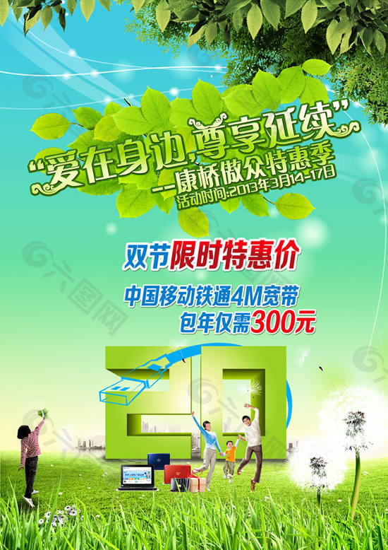 中国铁通家庭宽带促销海报psd素材