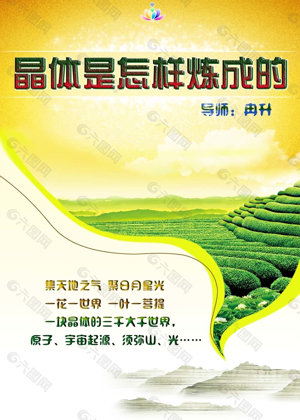晶体是怎么练成的psd分层海报