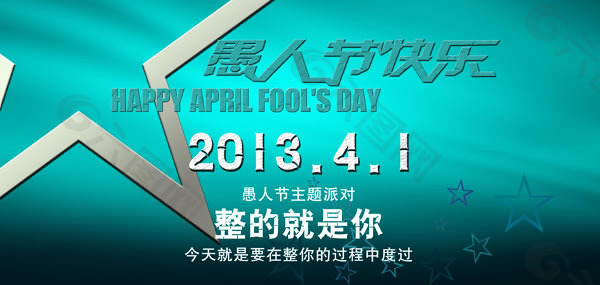 愚人节主题派对宣传海报psd素材