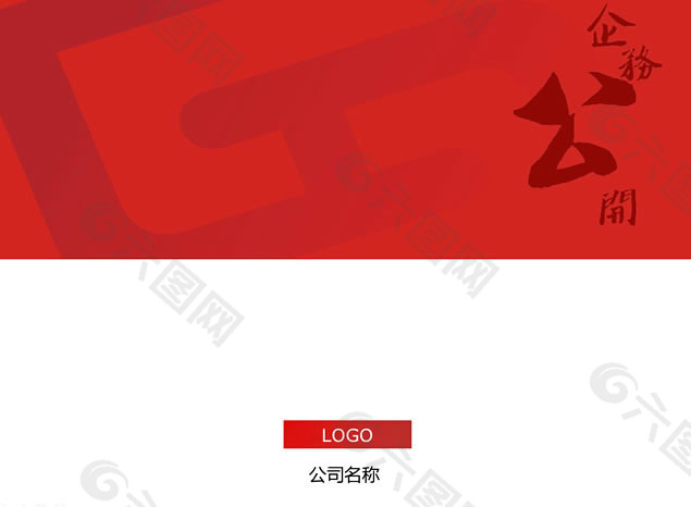 中国红企务公开商务ppt模板下载
