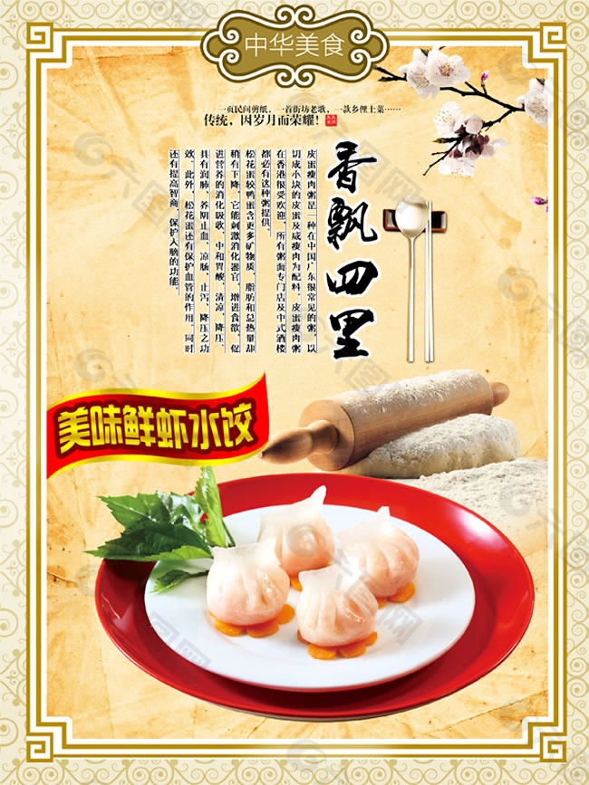 中华美食鲜虾水饺挂画