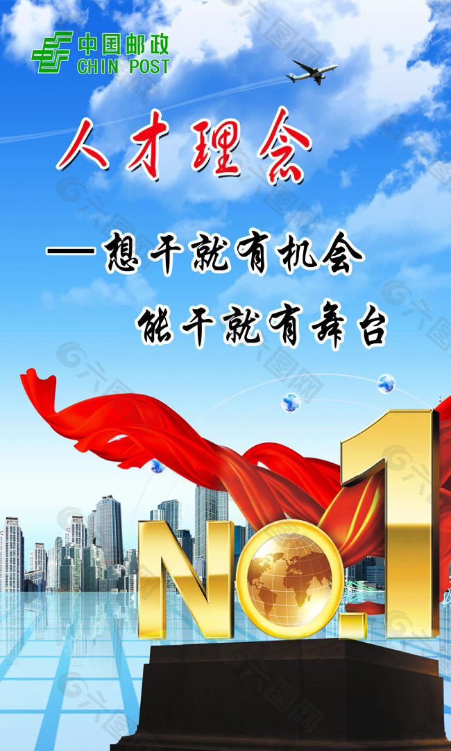 中国邮政企业文化理念海报