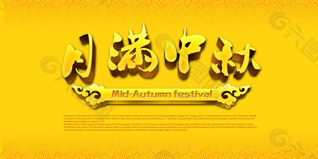 月满中秋节艺术字体设计psd素材