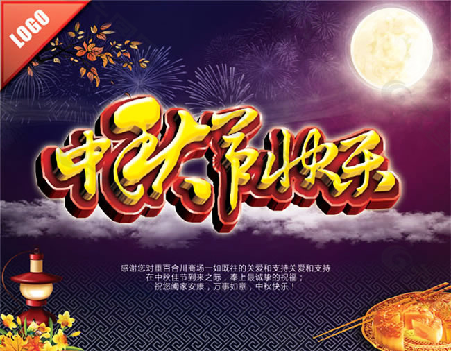 中秋节快乐商场祝福图片psd素材