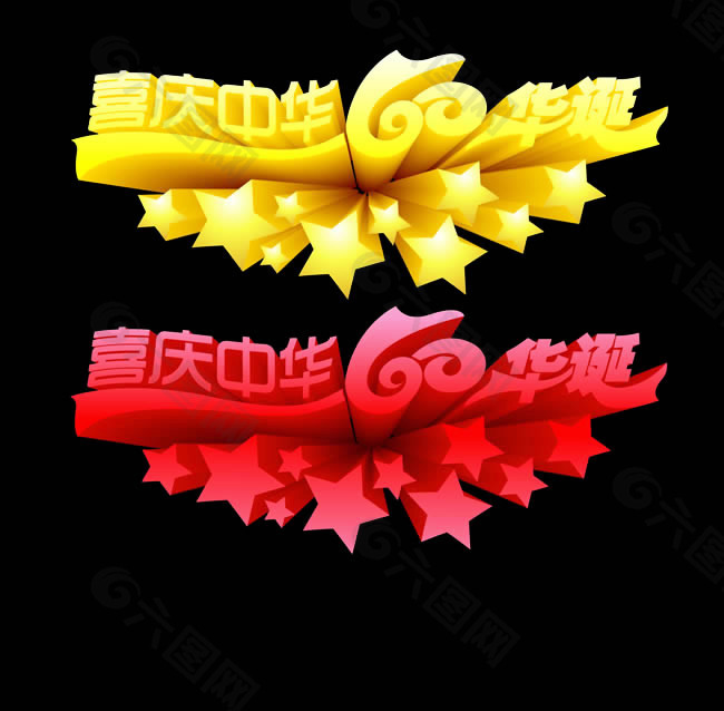 喜庆中华国庆艺术字体设计PSD素材