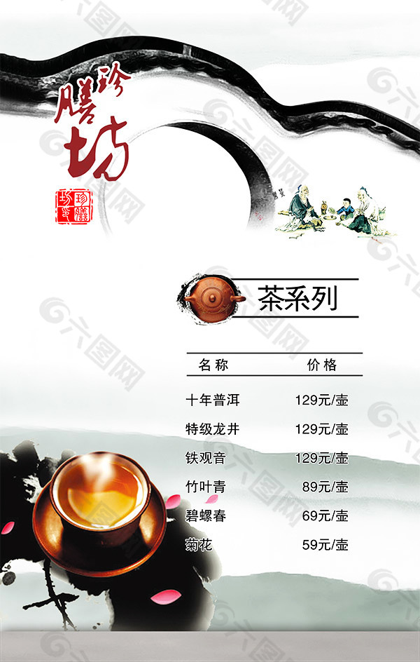 中国风茶菜单PSD图片