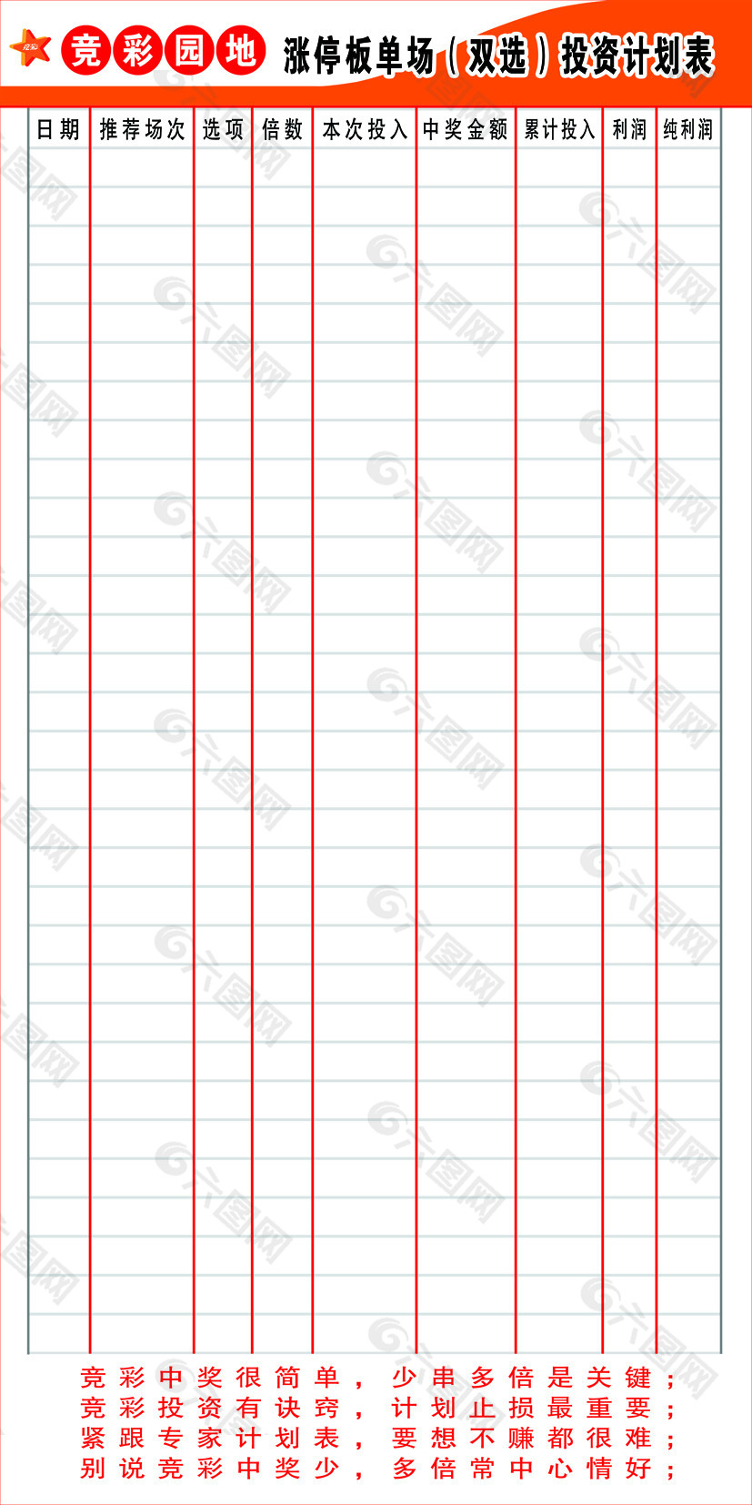涨停板单场双选投资计划表竞彩园地
