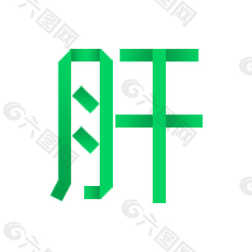 肝字体设计
