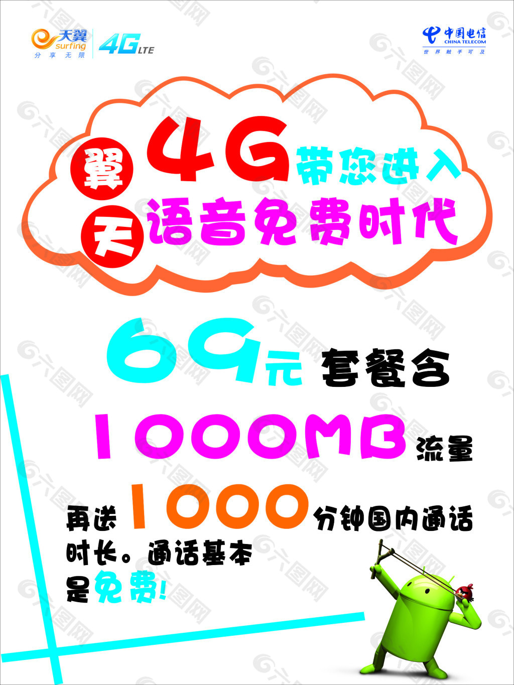 中国电信天翼4g宣传图片素材-编号15872652-图行天下