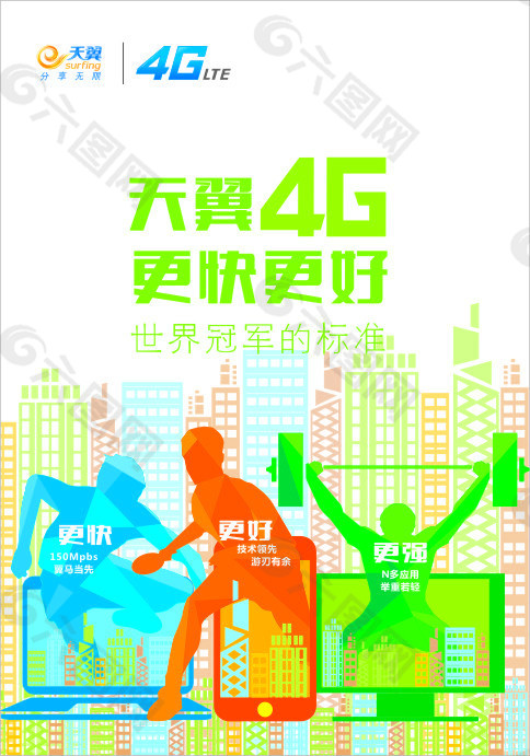 天翼4G