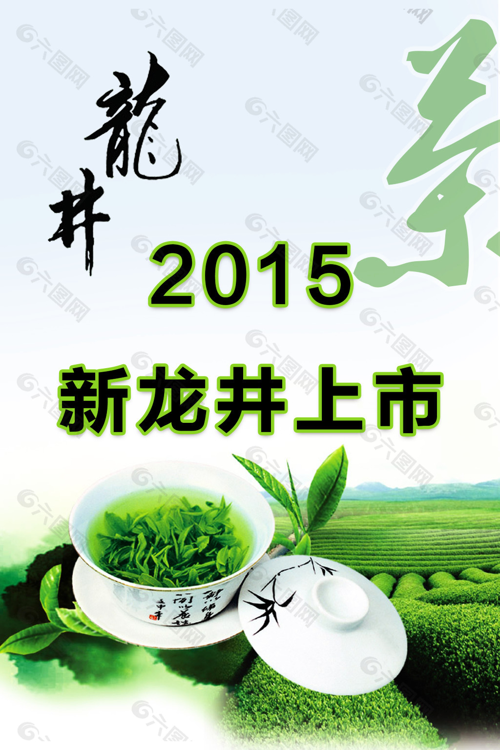 海报绿色龙井茶