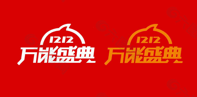 2014双12万能盛典LOGO素材